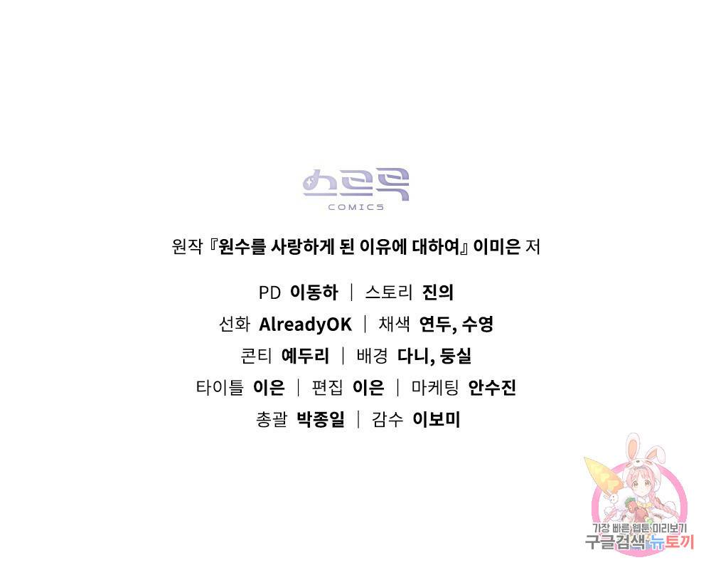 원수를 사랑하게 된 이유에 대하여 20화 104