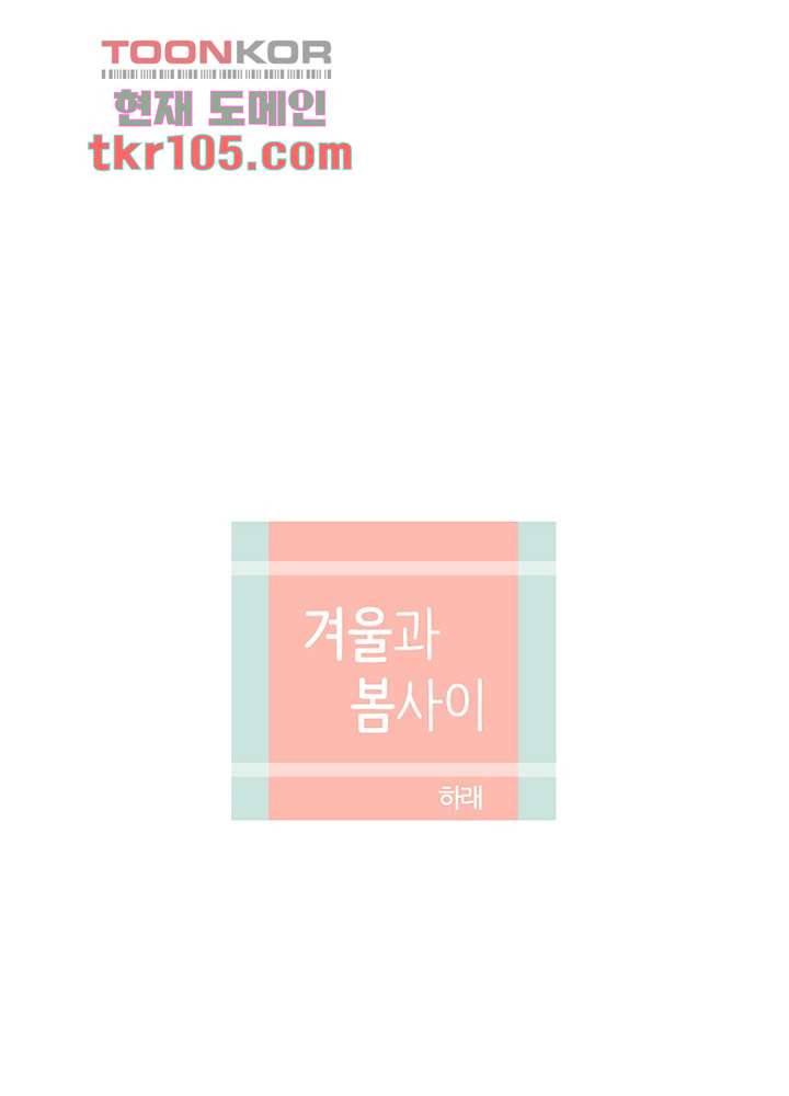 겨울과 봄사이 33화 24