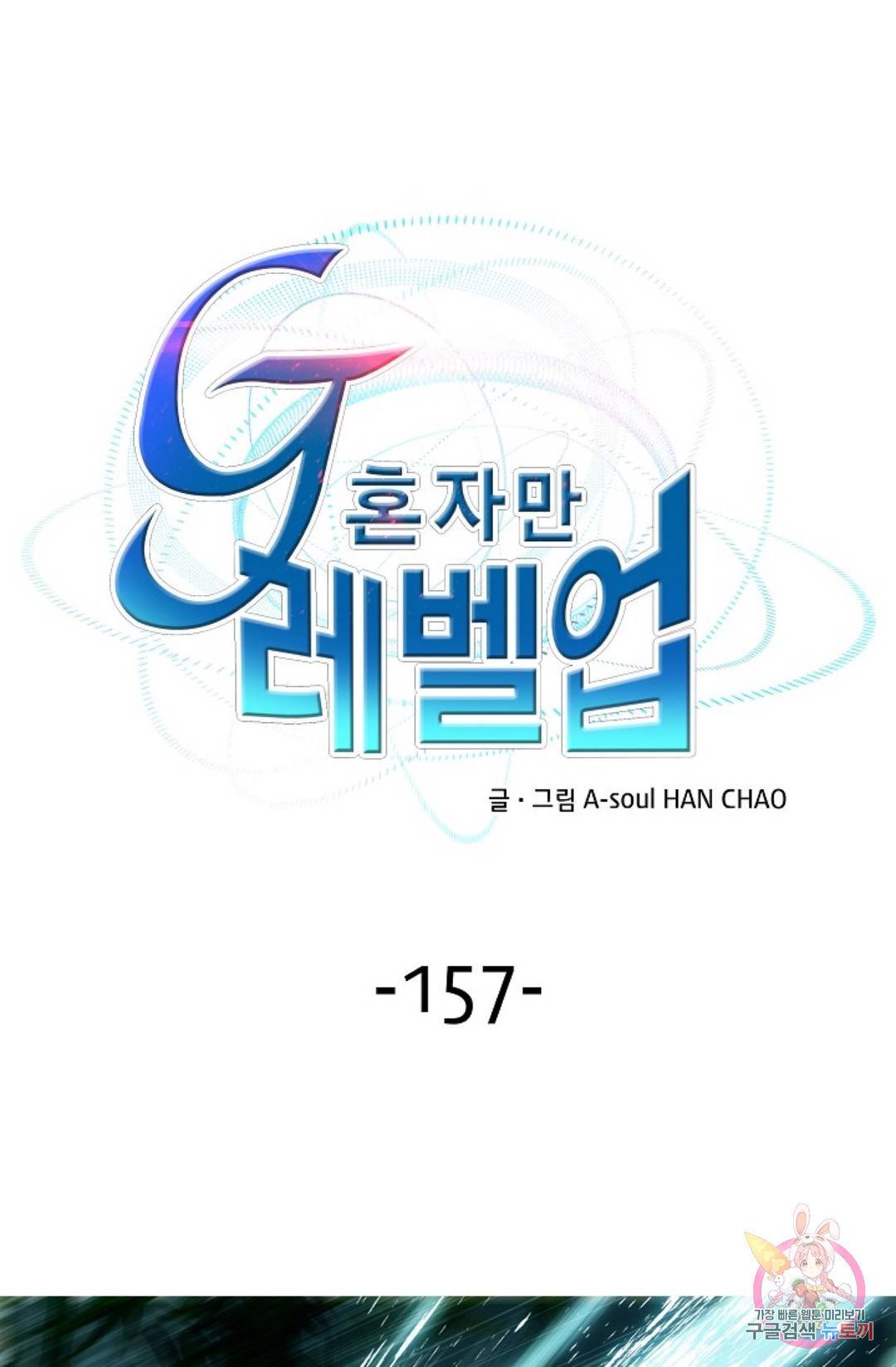 G 혼자만 레벨업 157화 1