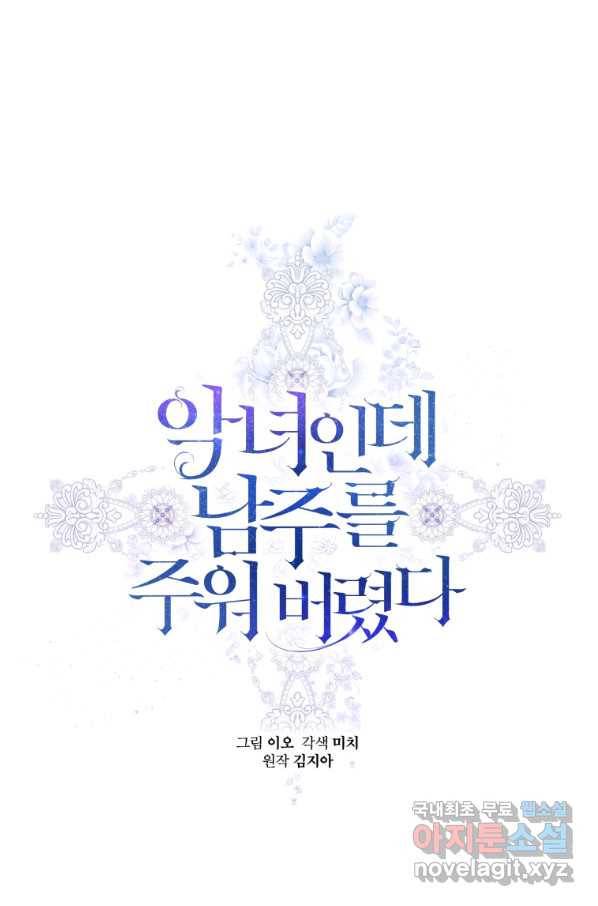 악녀인데 남주를 주워버렸다 9화 18