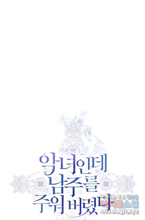 악녀인데 남주를 주워버렸다 14화 25