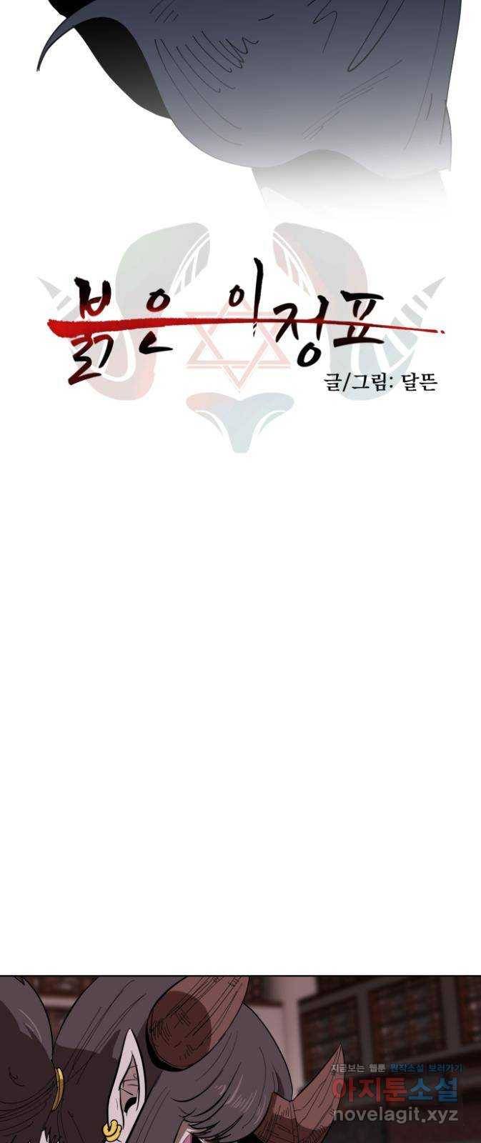 붉은 이정표 8화 초대하지 않은 자들 4