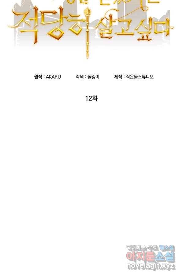 SSS급 특성을 받았지만 적당히 살고 싶다 12화 19