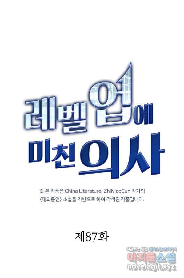 레벨업에 미친 의사 87화 1