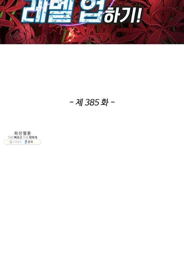 허세로 레벨업 하기 385화 2