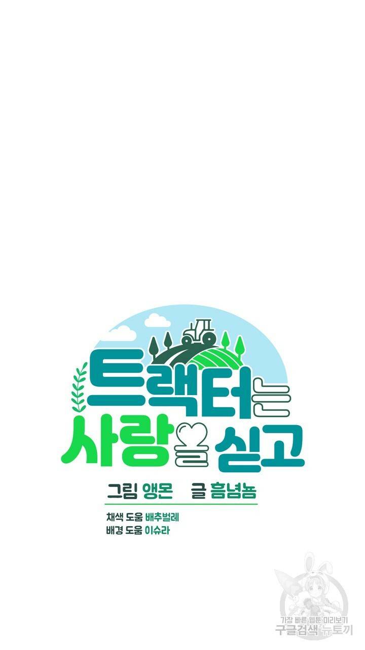 트랙터는 사랑을 싣고 78화 8