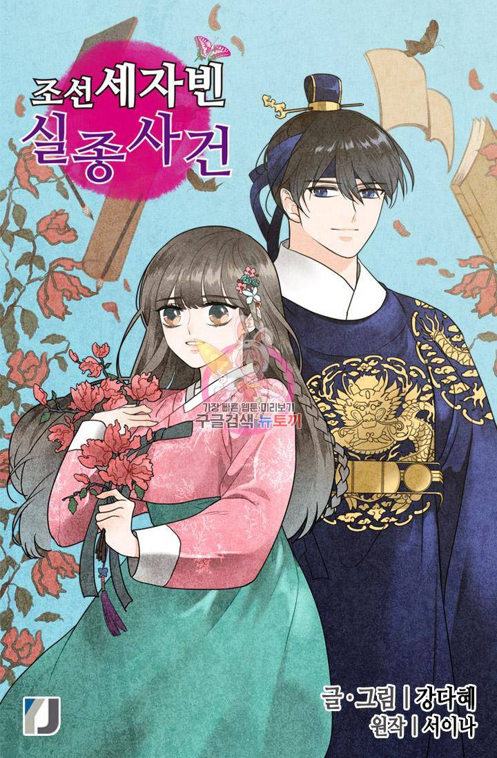 조선 세자빈 실종사건 9화 1