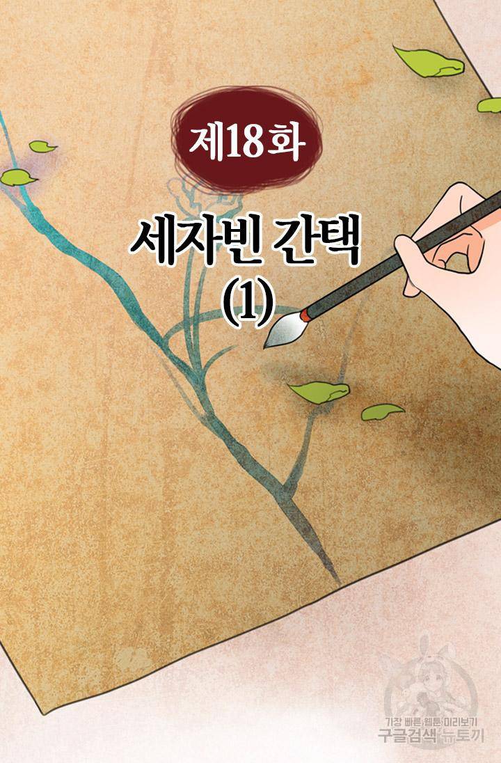 조선 세자빈 실종사건 18화 3