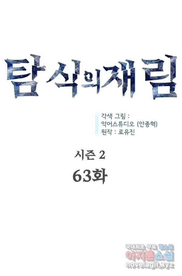 탐식의 재림 시즌2 63화 11