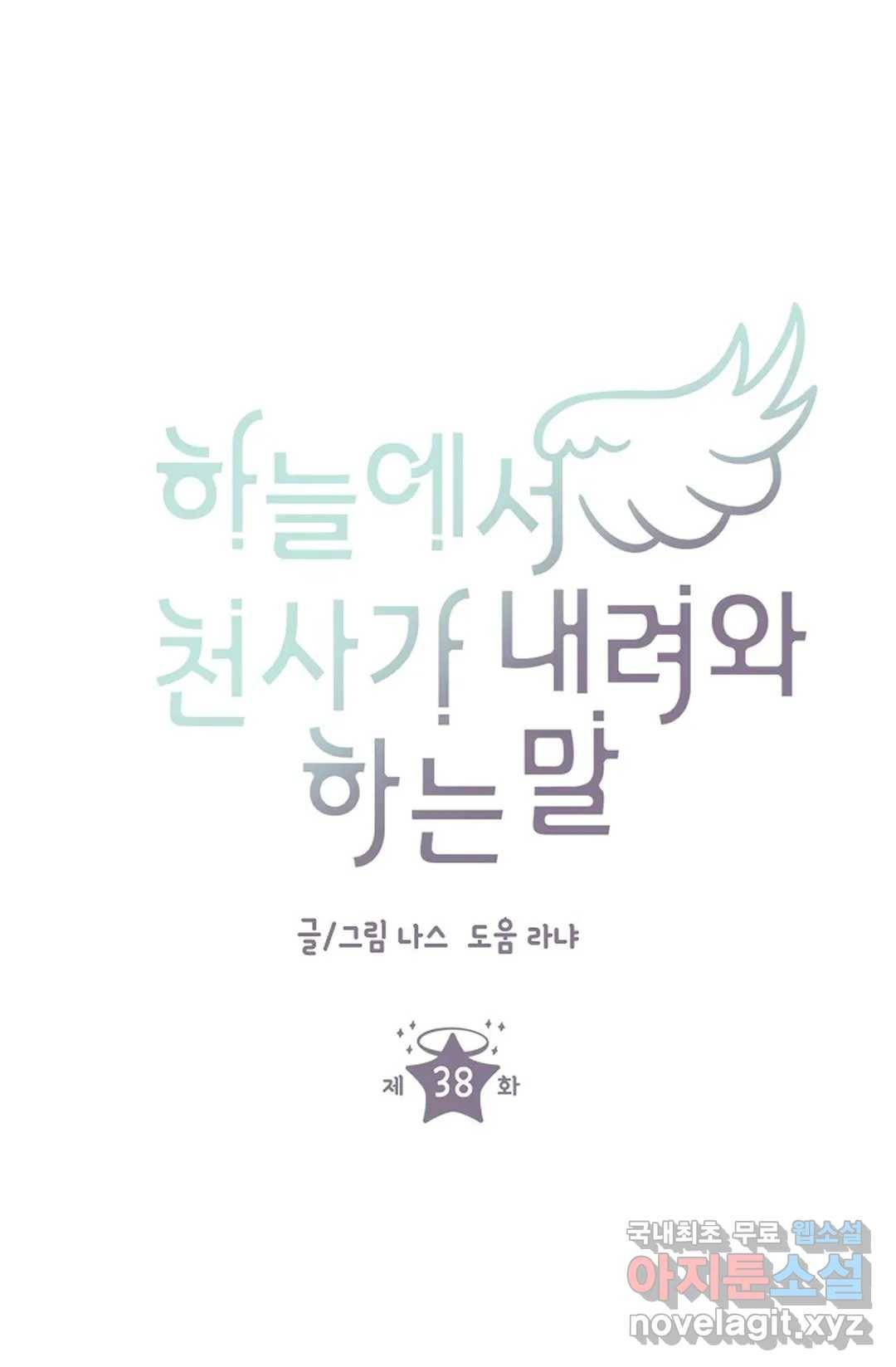 하늘에서 천사가 내려와 하는 말 38화 1