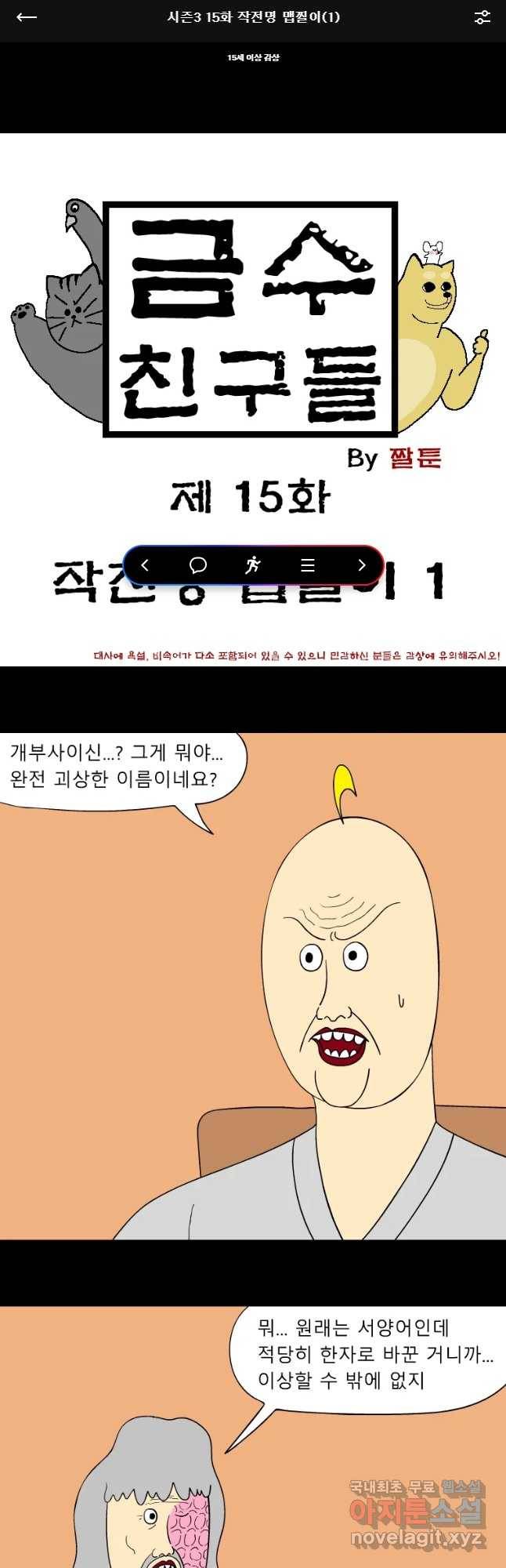 금수친구들 시즌3 15화 작전명 맵찔이(1) 1