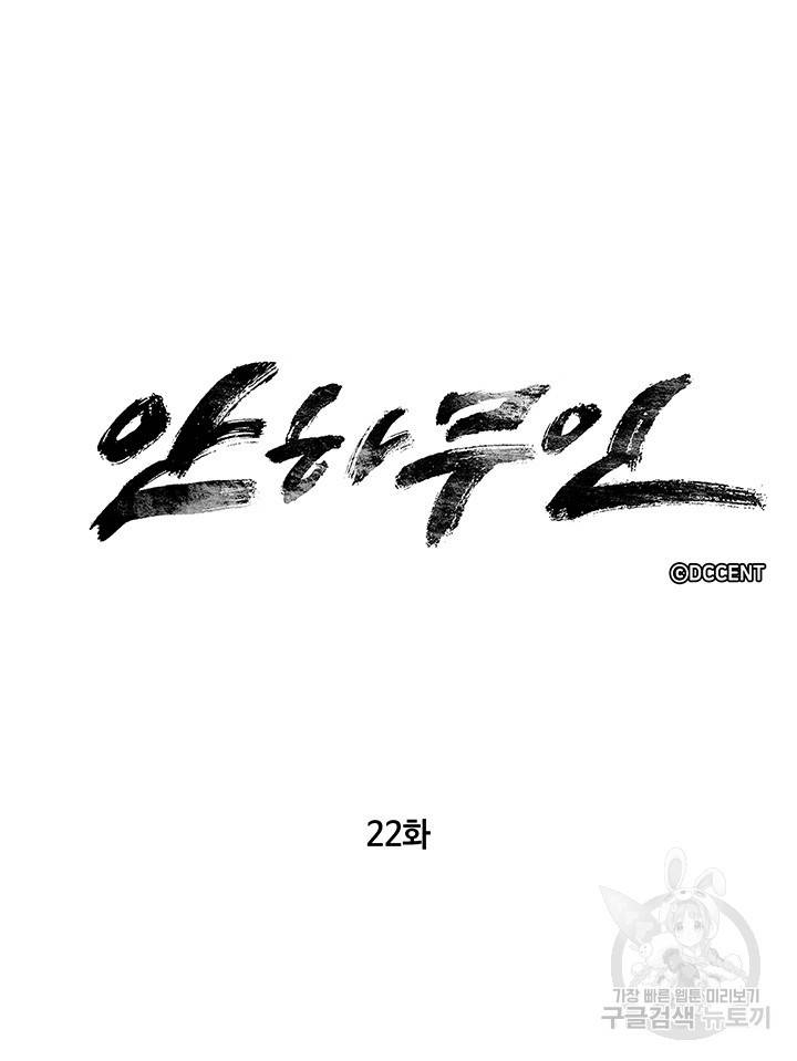 안하무인 22화 5