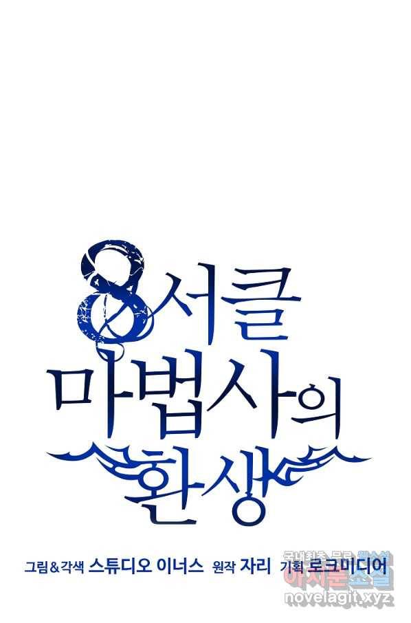 8서클 마법사의 환생 89화 49