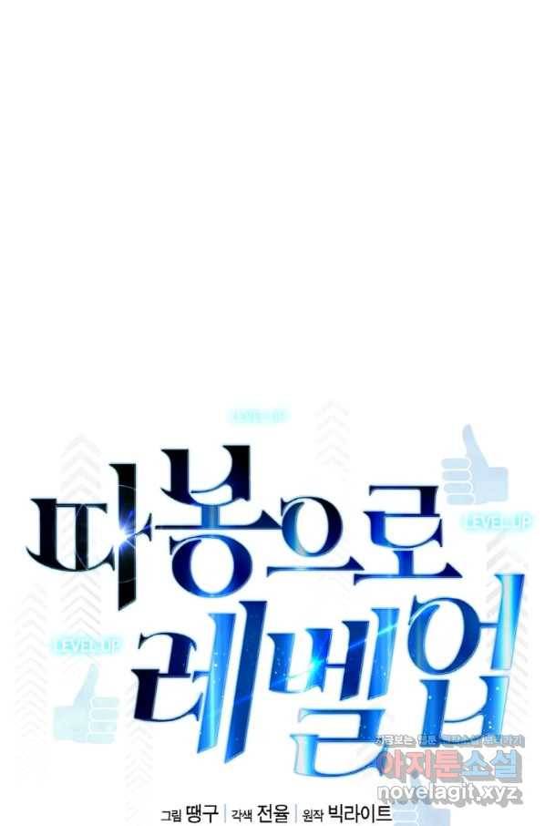 따봉으로 레벨업 34화 21