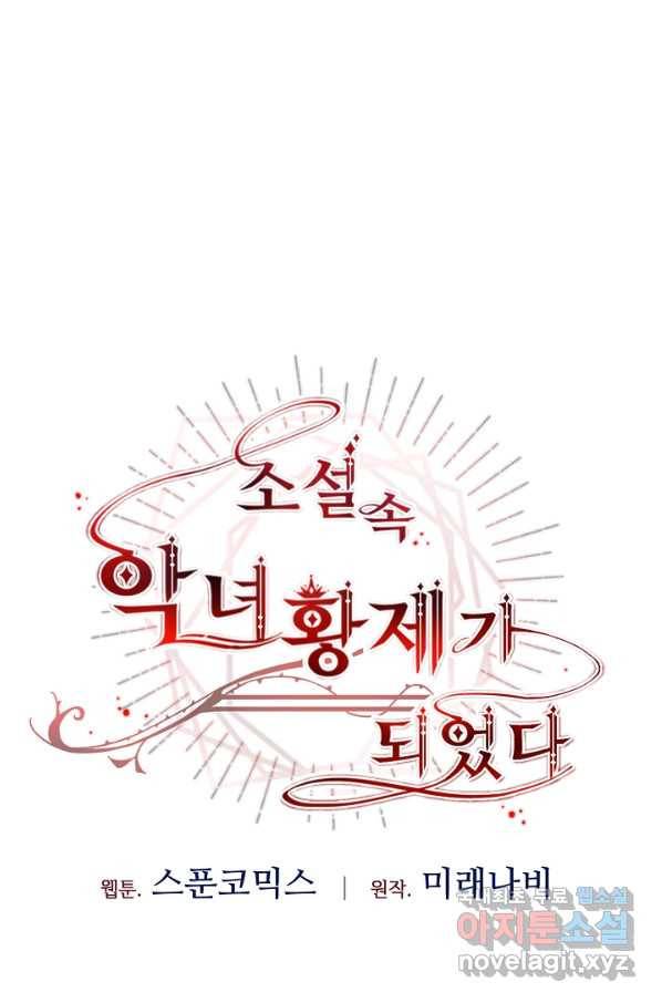 소설 속 악녀 황제가 되었다 111화 57