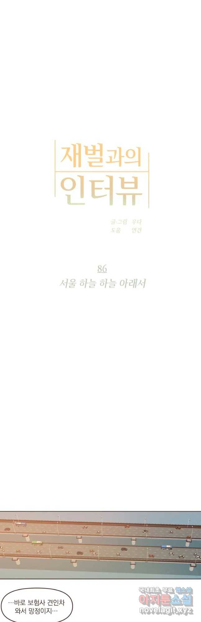 재벌과의 인터뷰 86화 서울 하늘 하늘 아래서 12