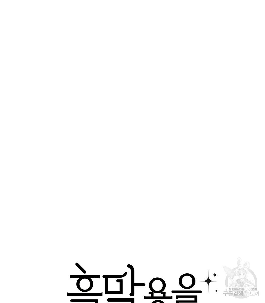흑막 용을 키우게 되었다 36화 10