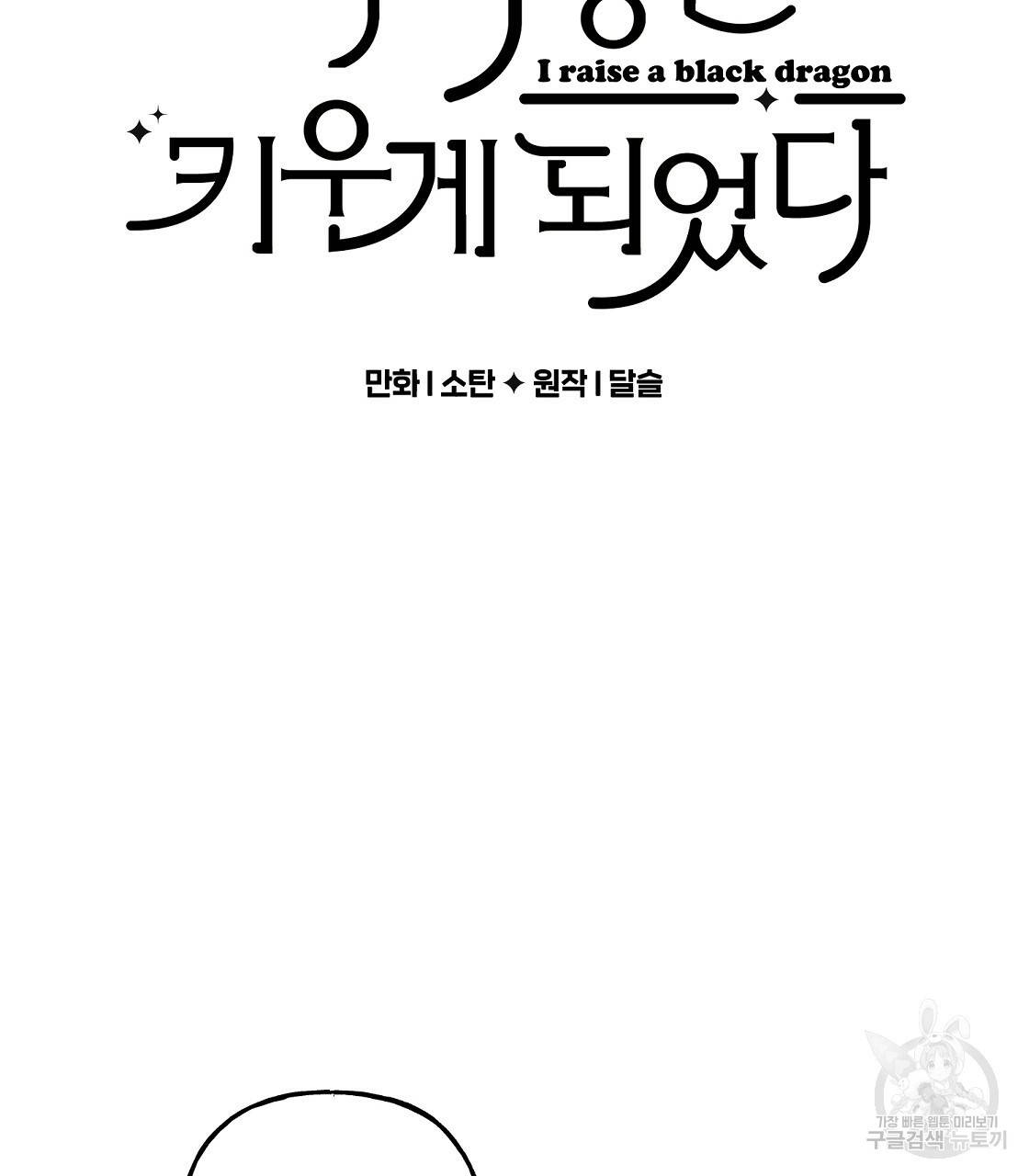흑막 용을 키우게 되었다 36화 11