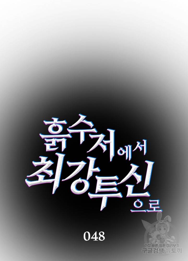 흙수저에서 최강 투신으로 48화 14