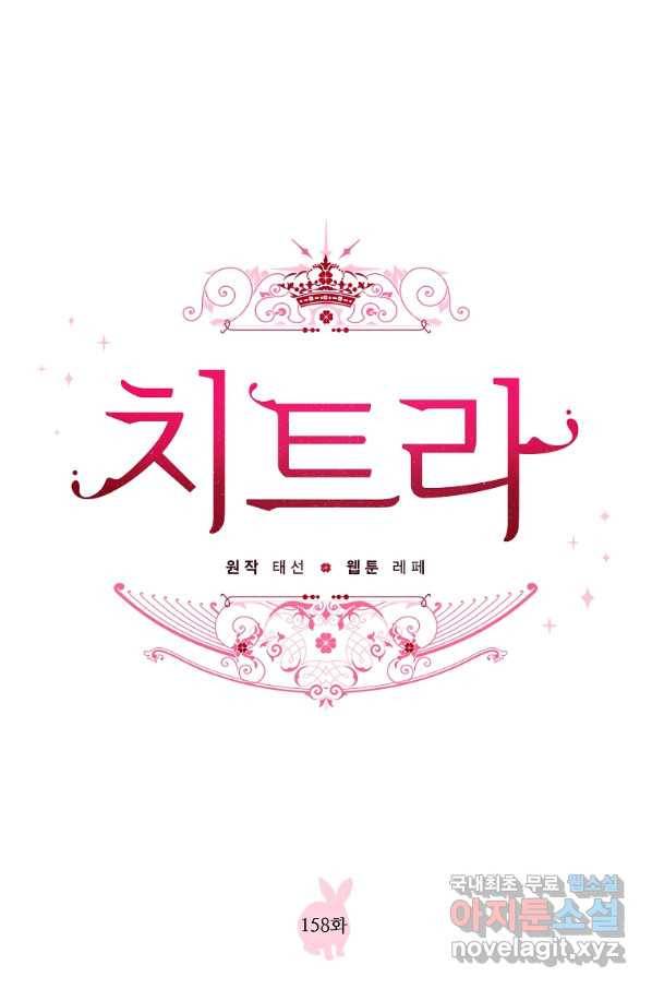 치트라 158화 1
