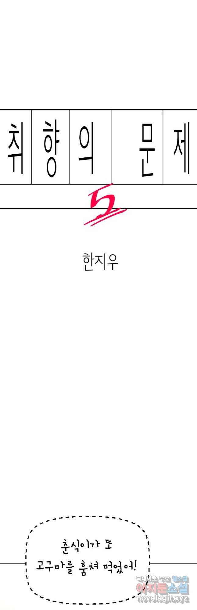 취향의 문제 5.분개 7