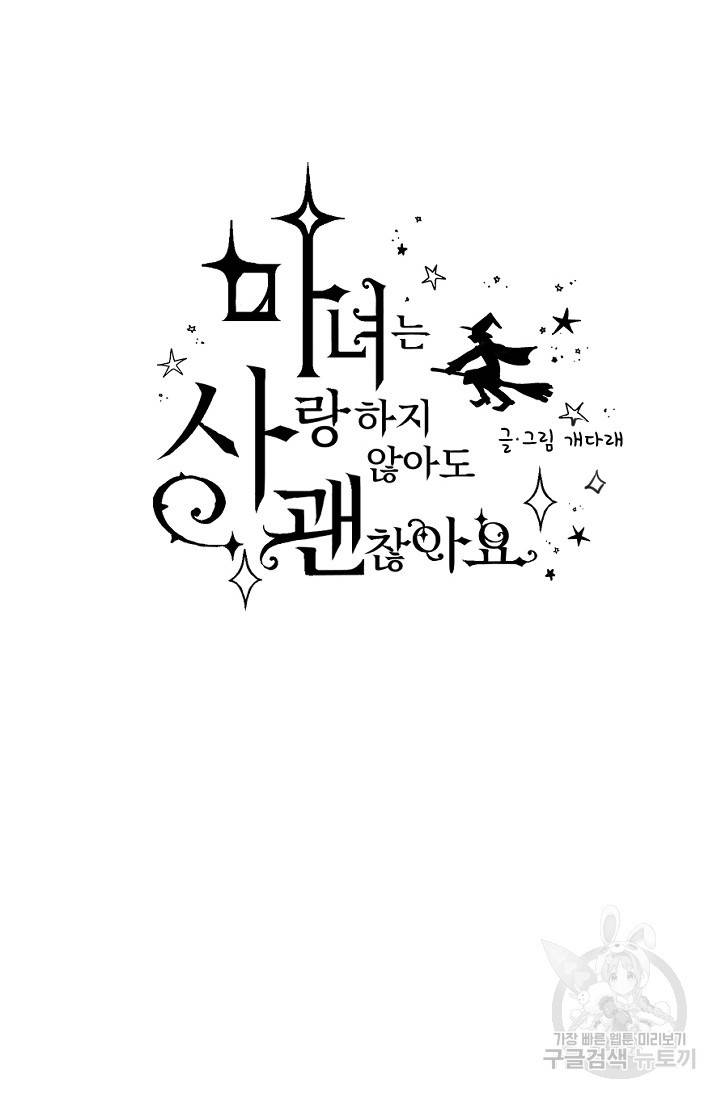 마녀는 사랑하지 않아도 괜찮아요 2화 20