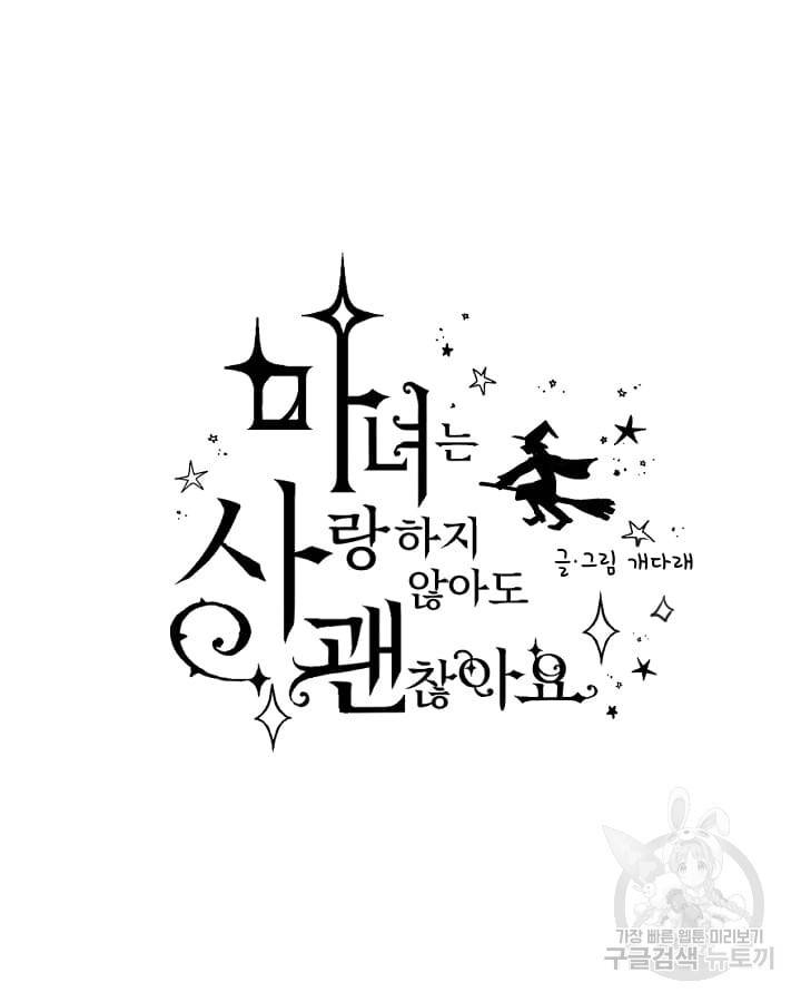 마녀는 사랑하지 않아도 괜찮아요 17화 6