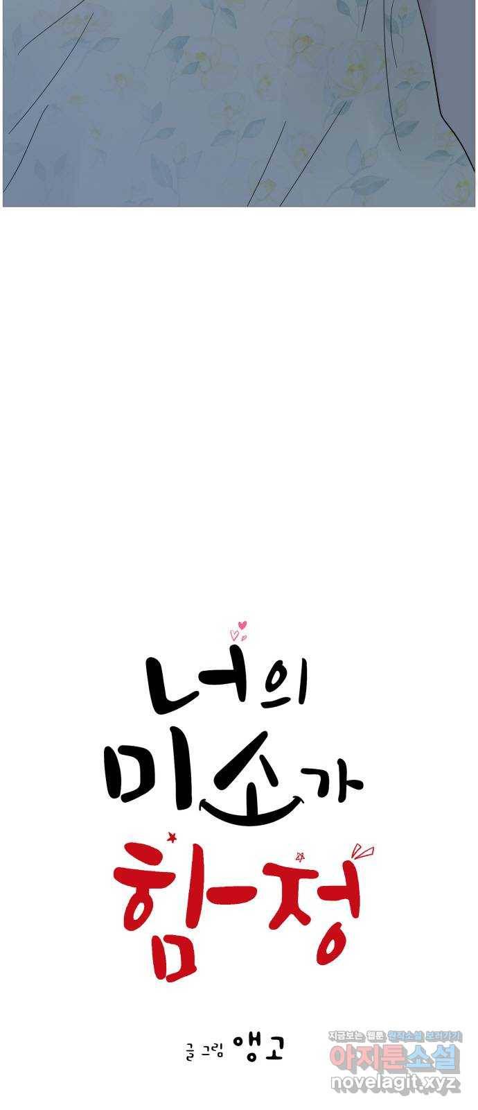 너의 미소가 함정 94화 6