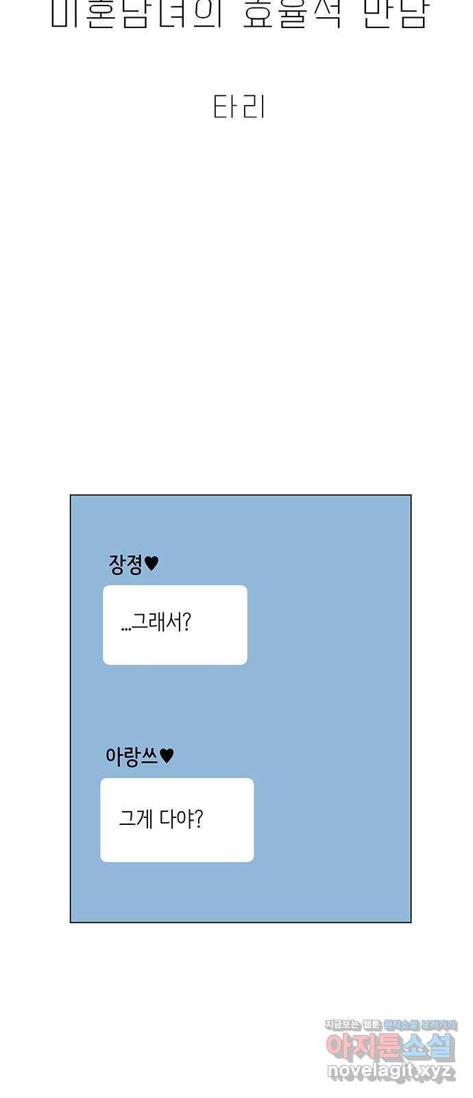 미혼남녀의 효율적 만남 32화 8