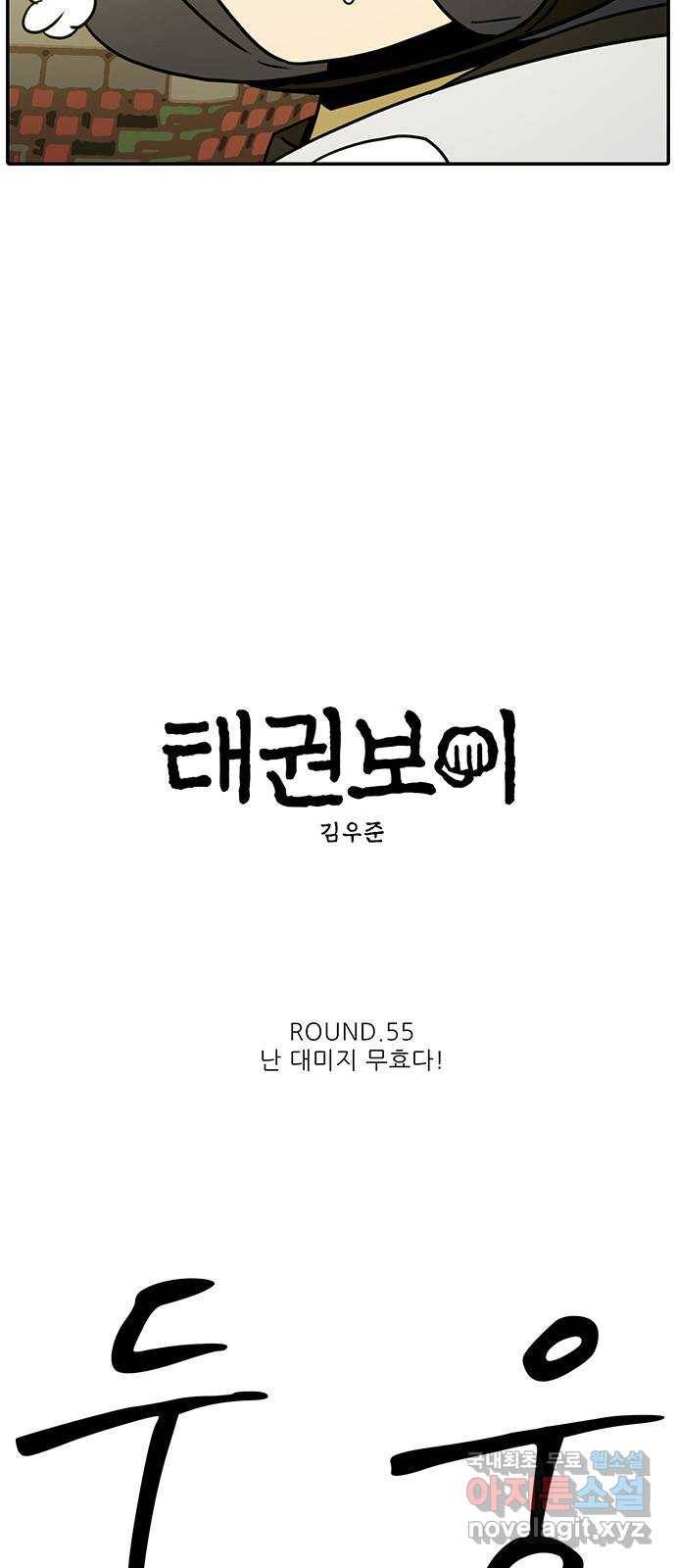 태권보이 ROUND.55 난 대미지 무효다! 6