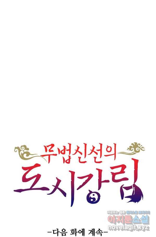 무법신선의 도시강림 70화 79
