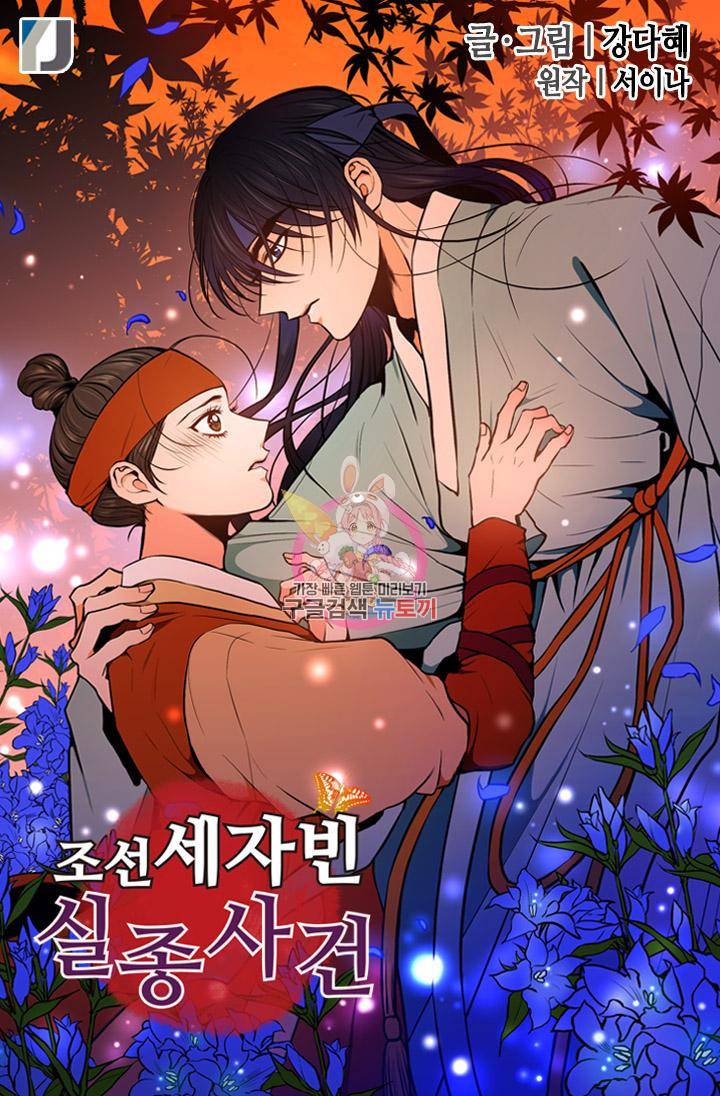 조선 세자빈 실종사건 57화 1