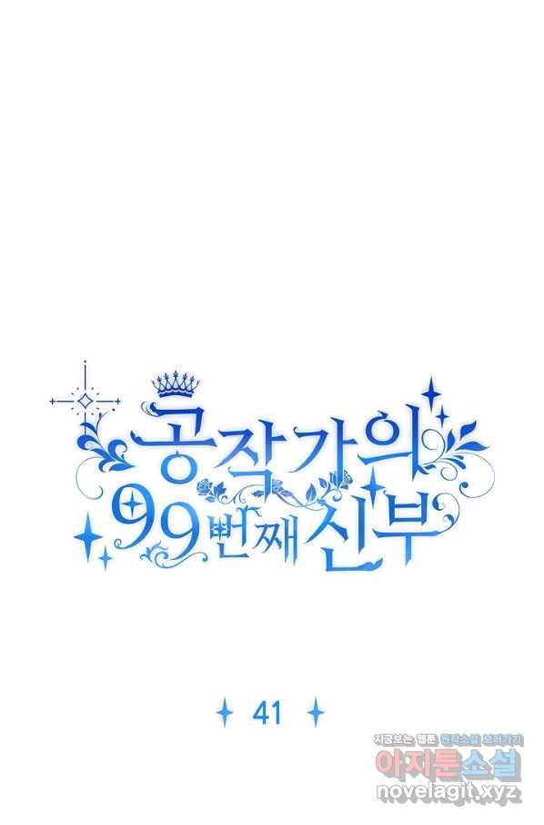 공작가의 99번째 신부 41화 1