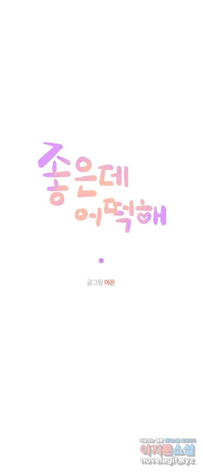 좋은데 어떡해 69화 7