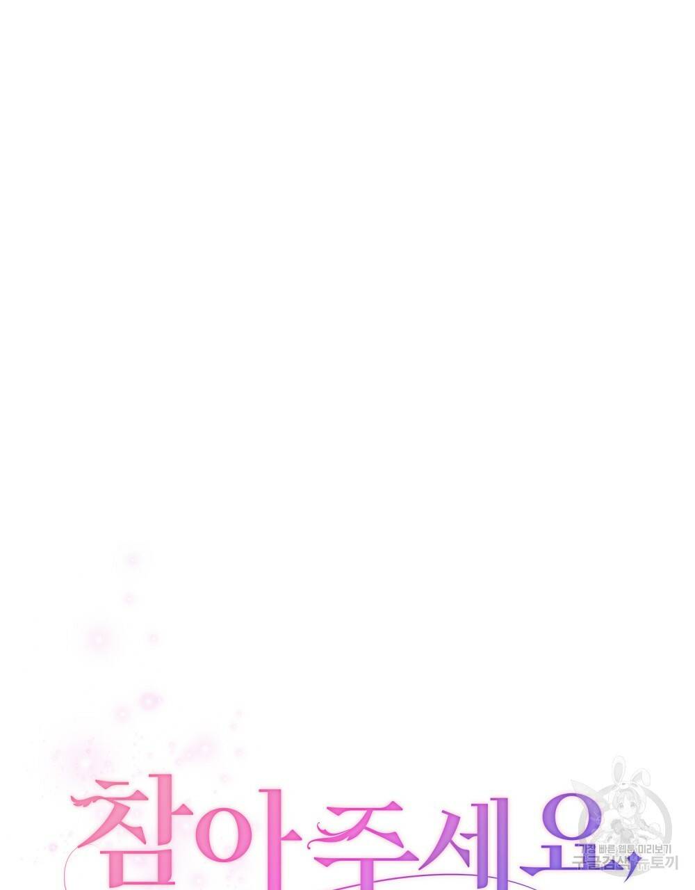 참아주세요, 대공 40화 64