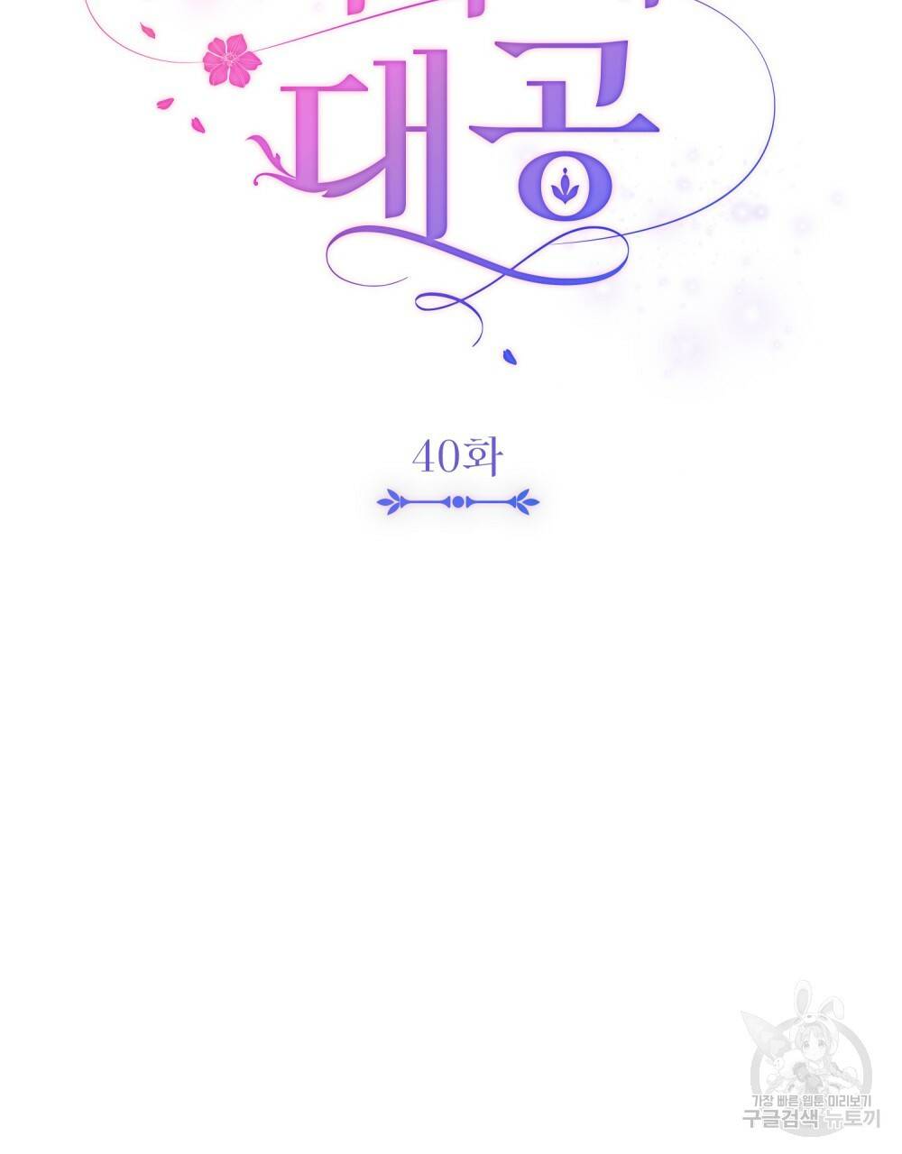 참아주세요, 대공 40화 65