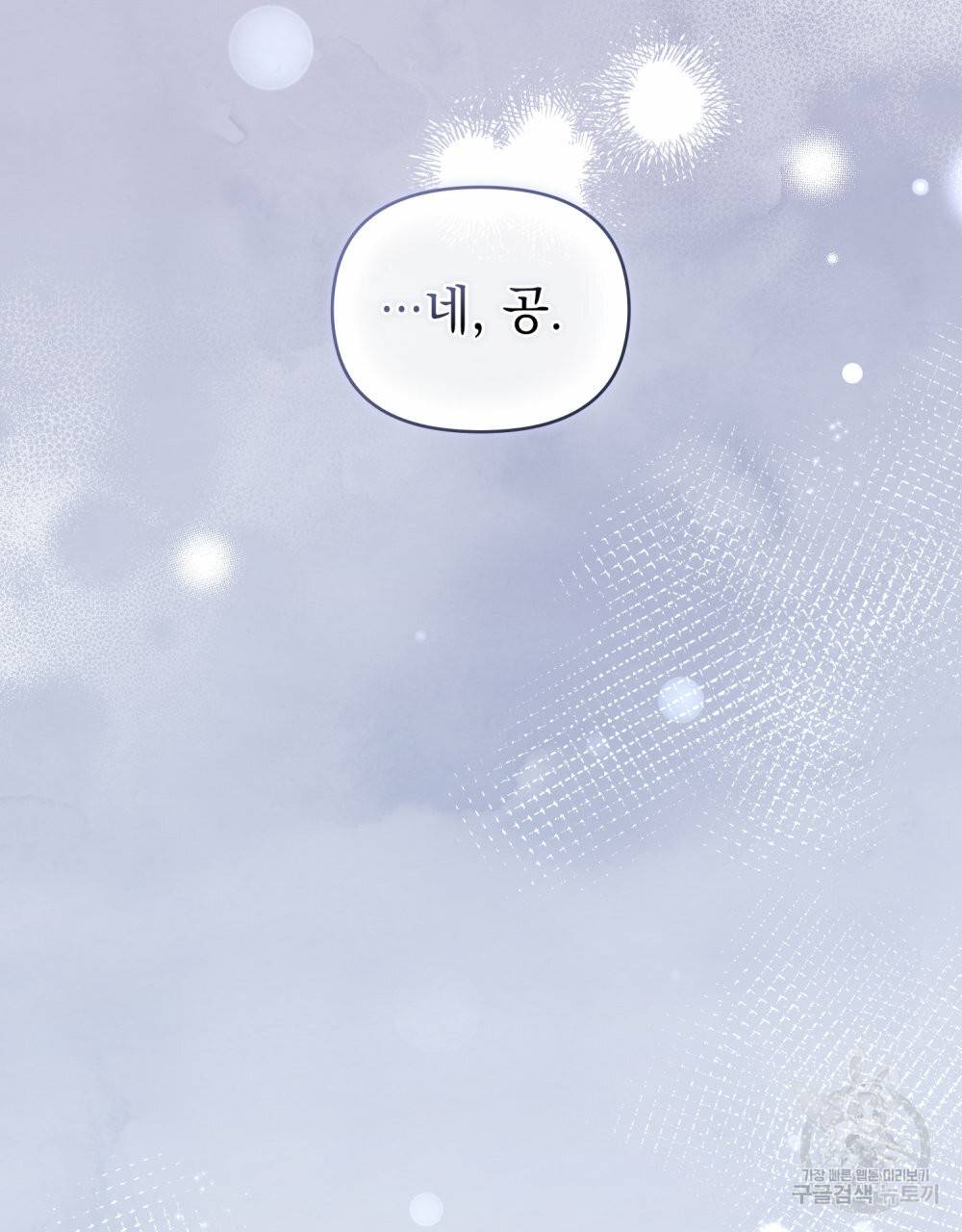 참아주세요, 대공 40화 94
