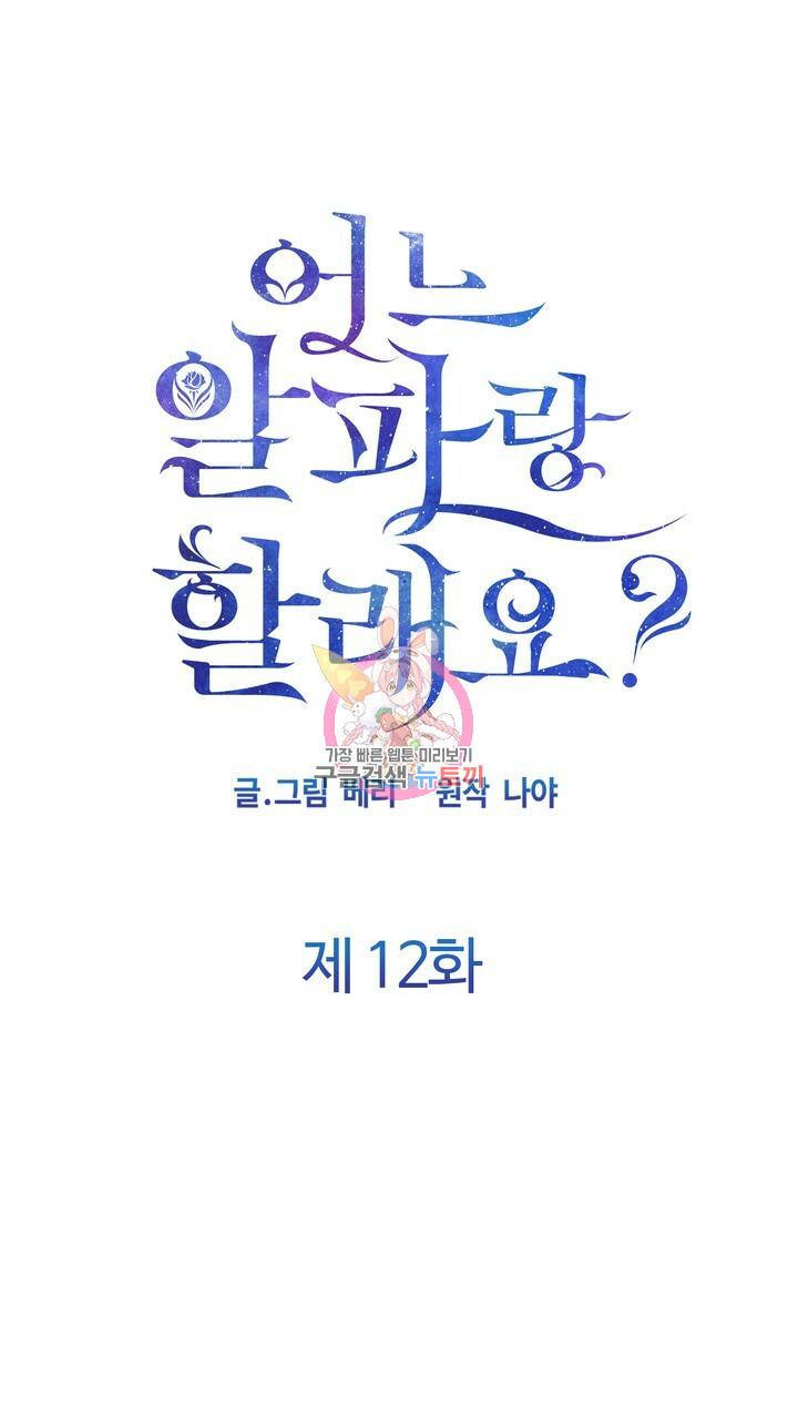 어느 알파랑 할래요? 12화 1