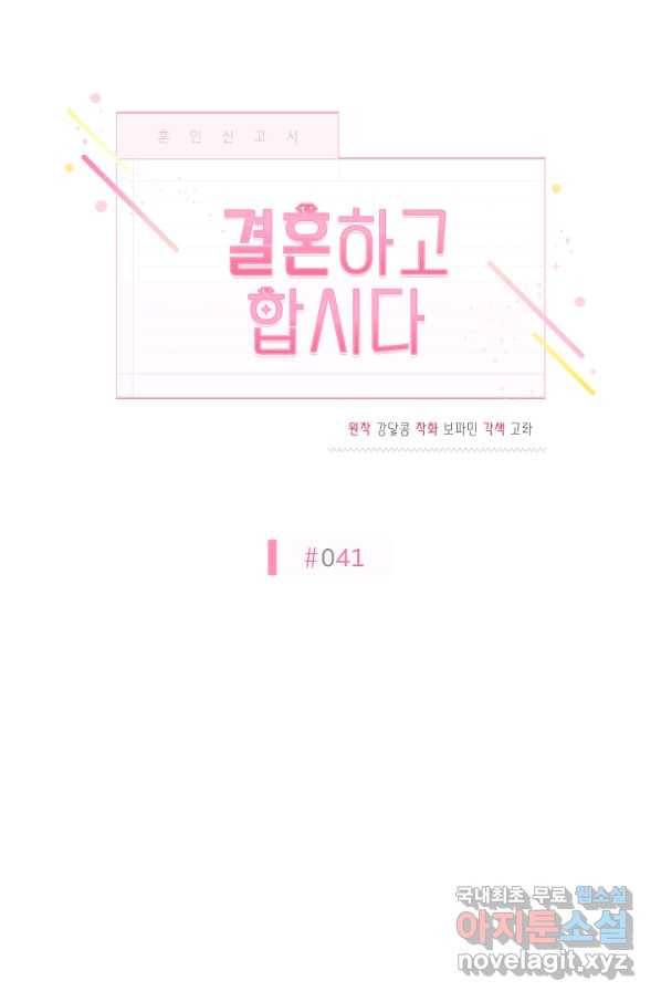 결혼하고 합시다 41화 10