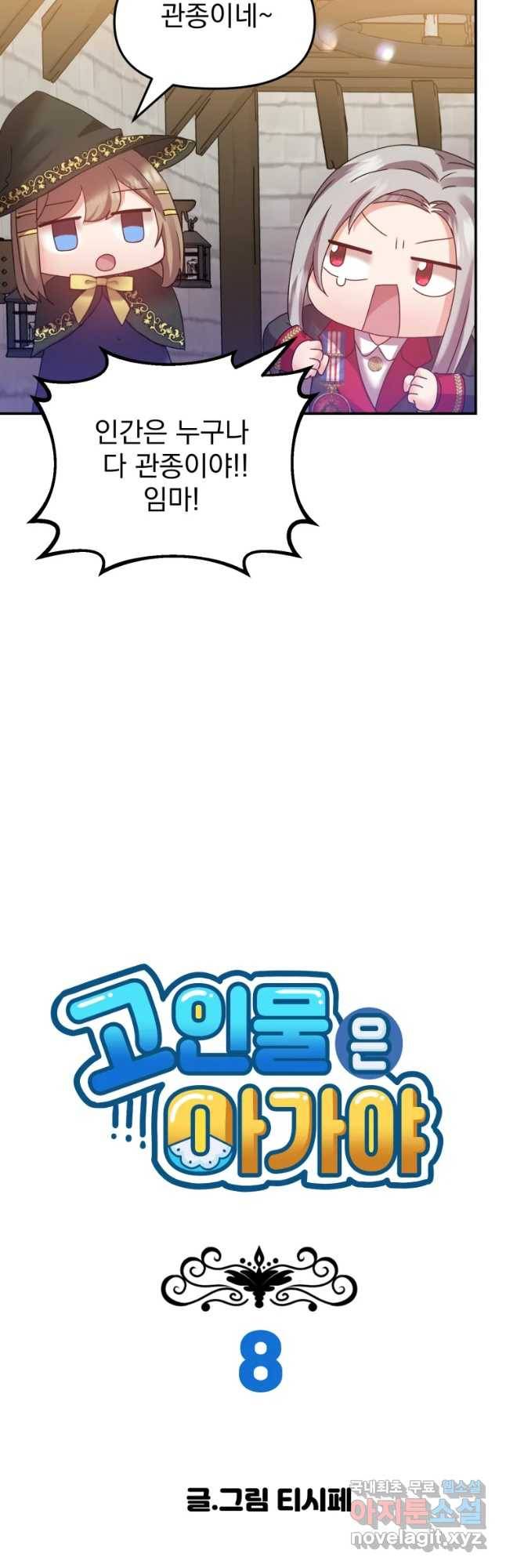 고인물은 아가야 8화 너희들 서비는 암했어!이제부터 여기응 콩지나가 8