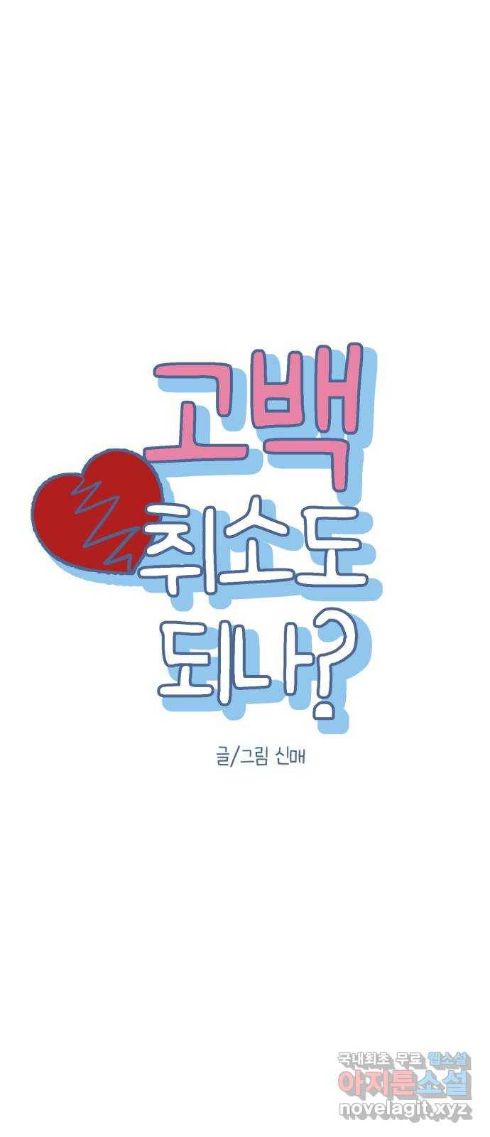 고백 취소도 되나? 12화 9