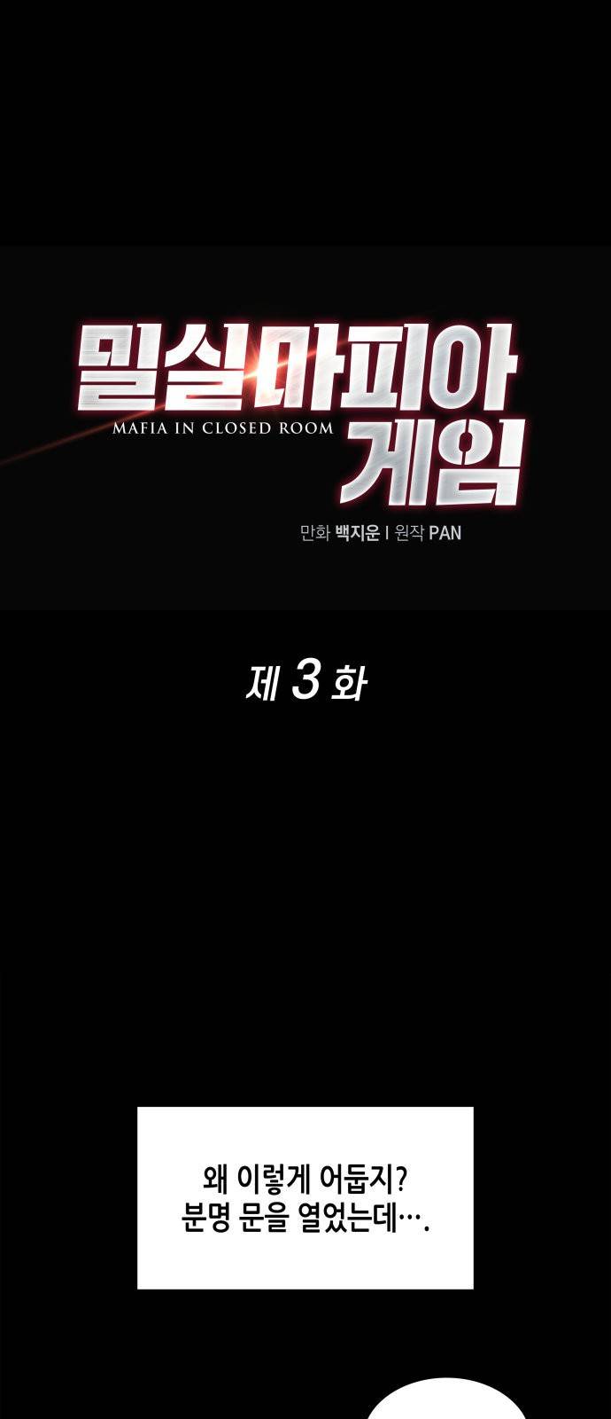 밀실 마피아 게임 3화. 민들레 1