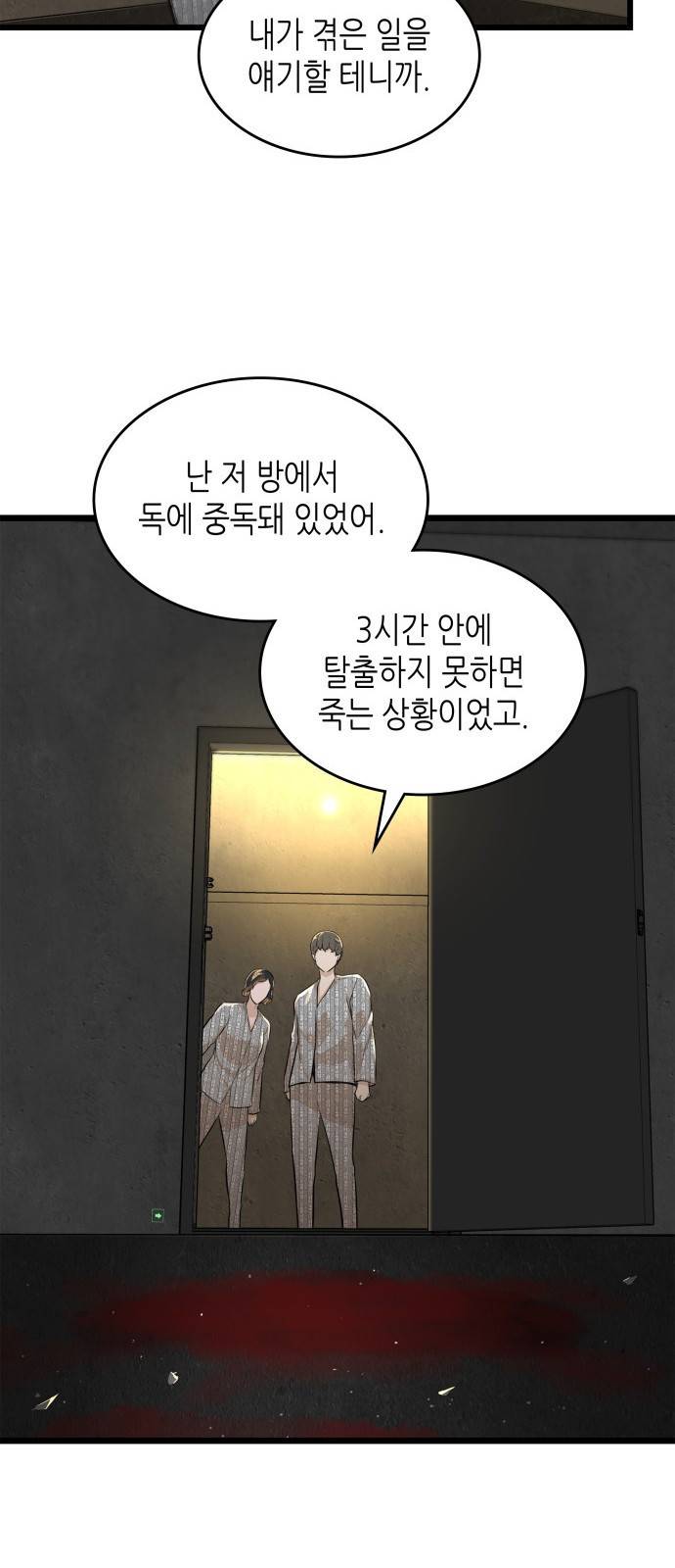밀실 마피아 게임 3화. 민들레 39