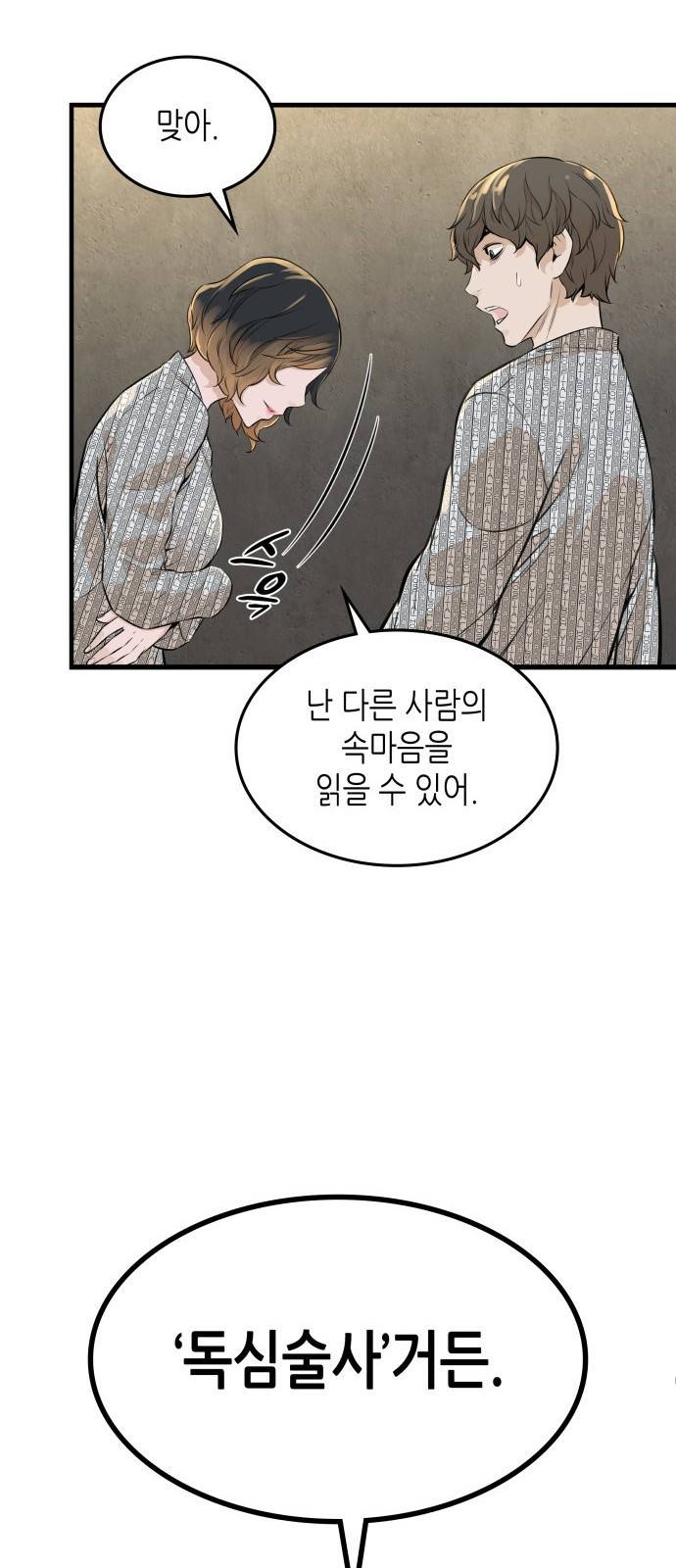 밀실 마피아 게임 3화. 민들레 79