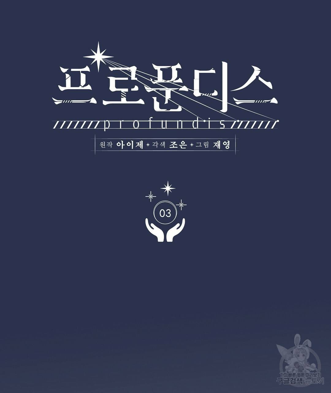프로푼디스 3화 4