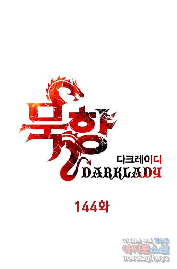 묵향 다크레이디 - 144화 20