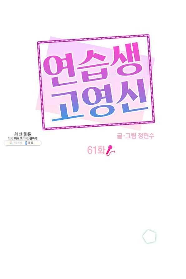 연습생 고영신 61화 5