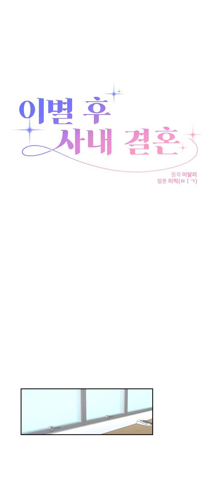 이별 후 사내 결혼 24화 7