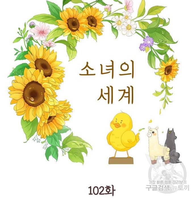소녀의 세계 2부 102화 11