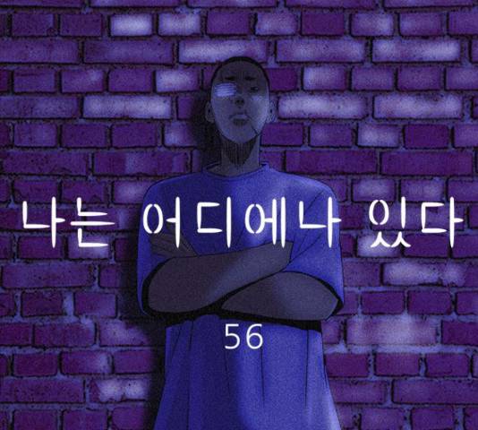 나는 어디에나 있다 56화 92